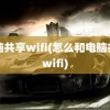 电脑共享wifi(怎么和电脑共享wifi)