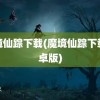 魔境仙踪下载(魔境仙踪下载安卓版)