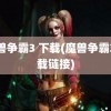 魔兽争霸3 下载(魔兽争霸3下载链接)