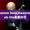 (daemon tools)daemon tools lite免费许可