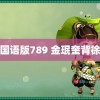 韩剧国语版789 金珉奎背徐明浩