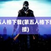 第五人格下载(第五人格下载链接)