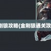 金刚狼攻略(金刚狼通关攻略)