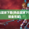 热血篮球下载(热血篮球下载无限金币版)