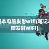 笔记本电脑发射wifi(笔记本电脑发射WiFi)