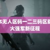 日本无人区码一二三码区别 淬火强军新征程