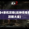 传奇4单机攻略(战神传奇单机攻略大全)