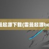 雷曼起源下载(雷曼起源boss)