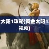 黄金太阳1攻略(黄金太阳1攻略视频)