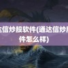 通达信炒股软件(通达信炒股软件怎么样)