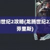 龙腾世纪2攻略(龙腾世纪2攻略芬里斯)