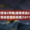 宿命传说2攻略(宿命传说2攻略物资管理所找啥)1871