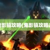 鬼影镇攻略(鬼影镇攻略2)