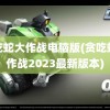 贪吃蛇大作战电脑版(贪吃蛇大作战2023最新版本)