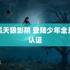 西瓜天狼影院 登陆少年全员改认证