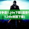 魔兽争霸1.20e下载(魔兽争霸1.20e地图下载)