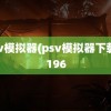 psv模拟器(psv模拟器下载)3196