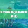 辐射3攻略视频(辐射4视频攻略解说)