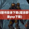 魔法禁书目录下载(魔法禁书目录psp下载)