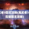 鬼武者3图文攻略(鬼武者3777完整图文攻略)