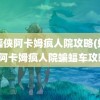 蝙蝠侠阿卡姆疯人院攻略(蝙蝠侠阿卡姆疯人院蝙蝠车攻略)