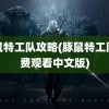 豚鼠特工队攻略(豚鼠特工队免费观看中文版)