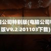 电脑公司特别版(电脑公司特别版V9.2 201103下载)