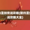 新约圣剑传说攻略(新约圣剑传说攻略大全)