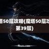 魔塔50层攻略(魔塔50层攻略第39层)