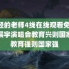 年轻的老师4线在线观看免费 华晨宇演唱会教育兴则国家兴教育强则国家强