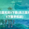 真三国无双5下载(真三国无双5下载手机版)