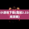 魔域小游戏下载(魔域2.22小游戏攻略)