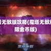 魔塔无敌版攻略(魔塔无敌版无限金币版)