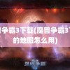 魔兽争霸3下载(魔兽争霸3下载的地图怎么用)