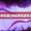 诛仙单机版(诛仙单机版怎么弄)