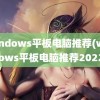 windows平板电脑推荐(windows平板电脑推荐2022)