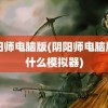 阴阳师电脑版(阴阳师电脑版用什么模拟器)