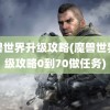 魔兽世界升级攻略(魔兽世界升级攻略0到70做任务)