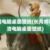 高清电脑桌面壁纸(长月烬明高清电脑桌面壁纸)