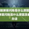 (电脑屏幕闪烁是什么原因)电脑屏幕闪烁是什么原因及解决办法