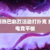 迪丽热巴剧烈运动打扑克 红魔电竞平板