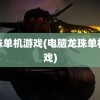 龙珠单机游戏(电脑龙珠单机游戏)