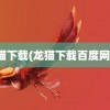 龙猫下载(龙猫下载百度网盘)