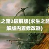 求生之路2破解版(求生之路2破解版内置修改器)