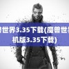 魔兽世界3.35下载(魔兽世界单机版3.35下载)