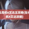 生化危机6艾达王攻略(生化危机4艾达攻略)