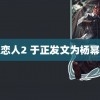 魔鬼恋人2 于正发文为杨幂庆生