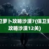 保卫萝卜攻略沙漠7(保卫萝卜攻略沙漠12关)