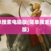 简单搜索电脑版(简单搜索网页版)