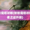 新新魔塔攻略(新新魔塔攻略贤者之证升级)